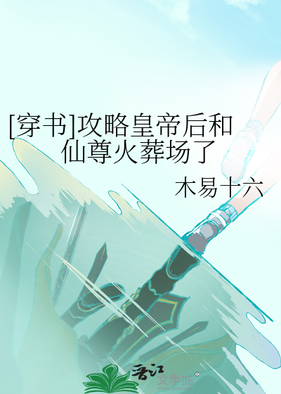 [穿书]攻略皇帝后和仙尊火葬场了