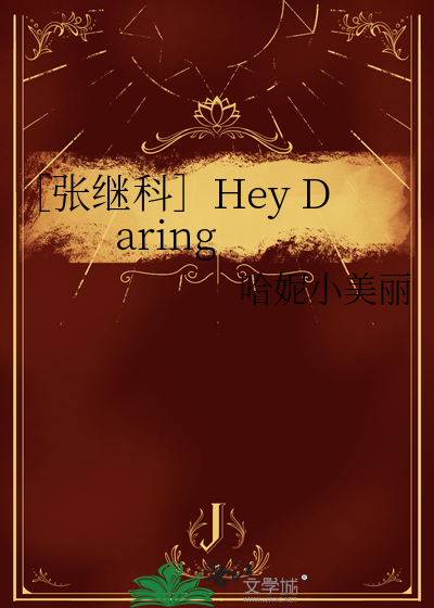 ［张继科］Hey Daring