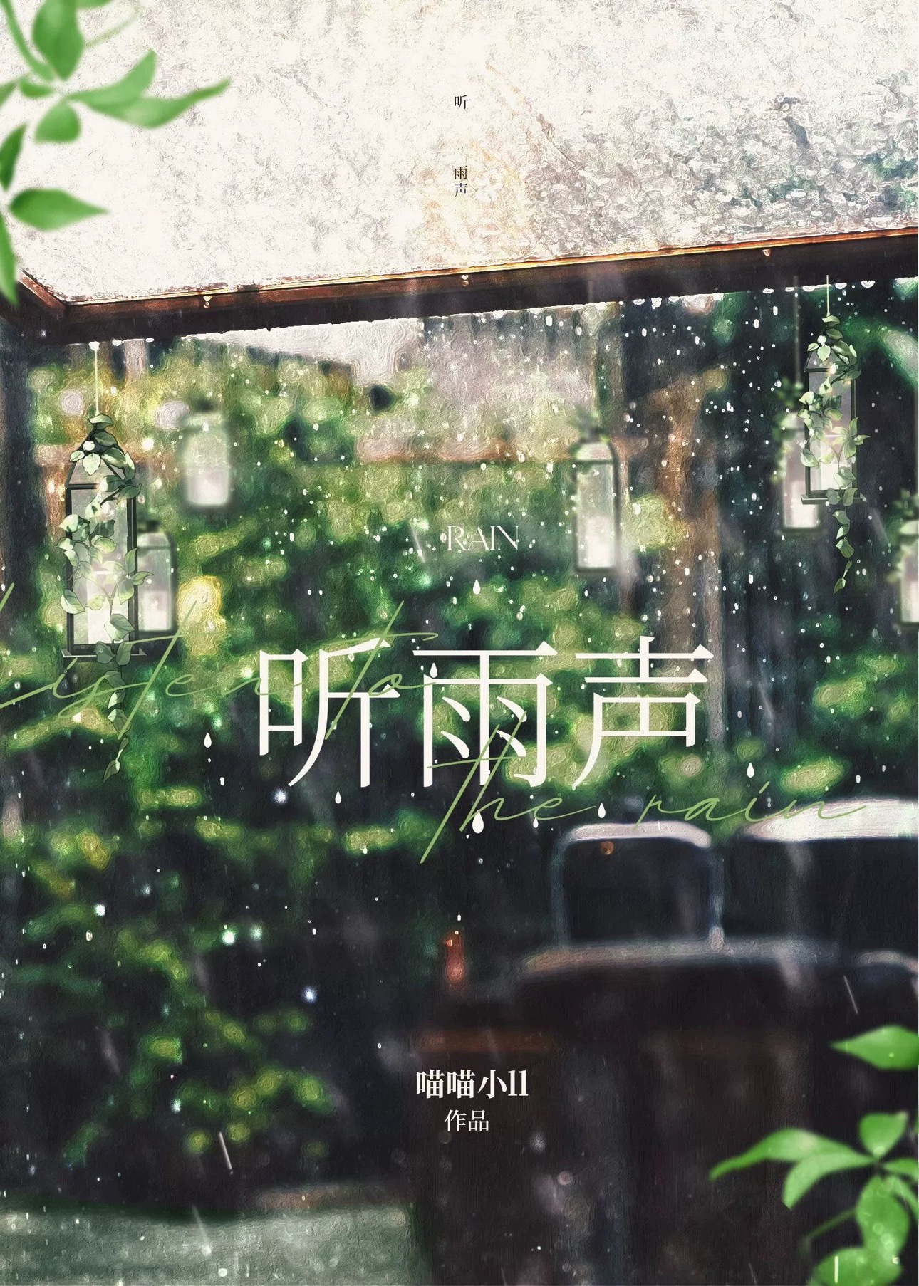 听雨声七山散文