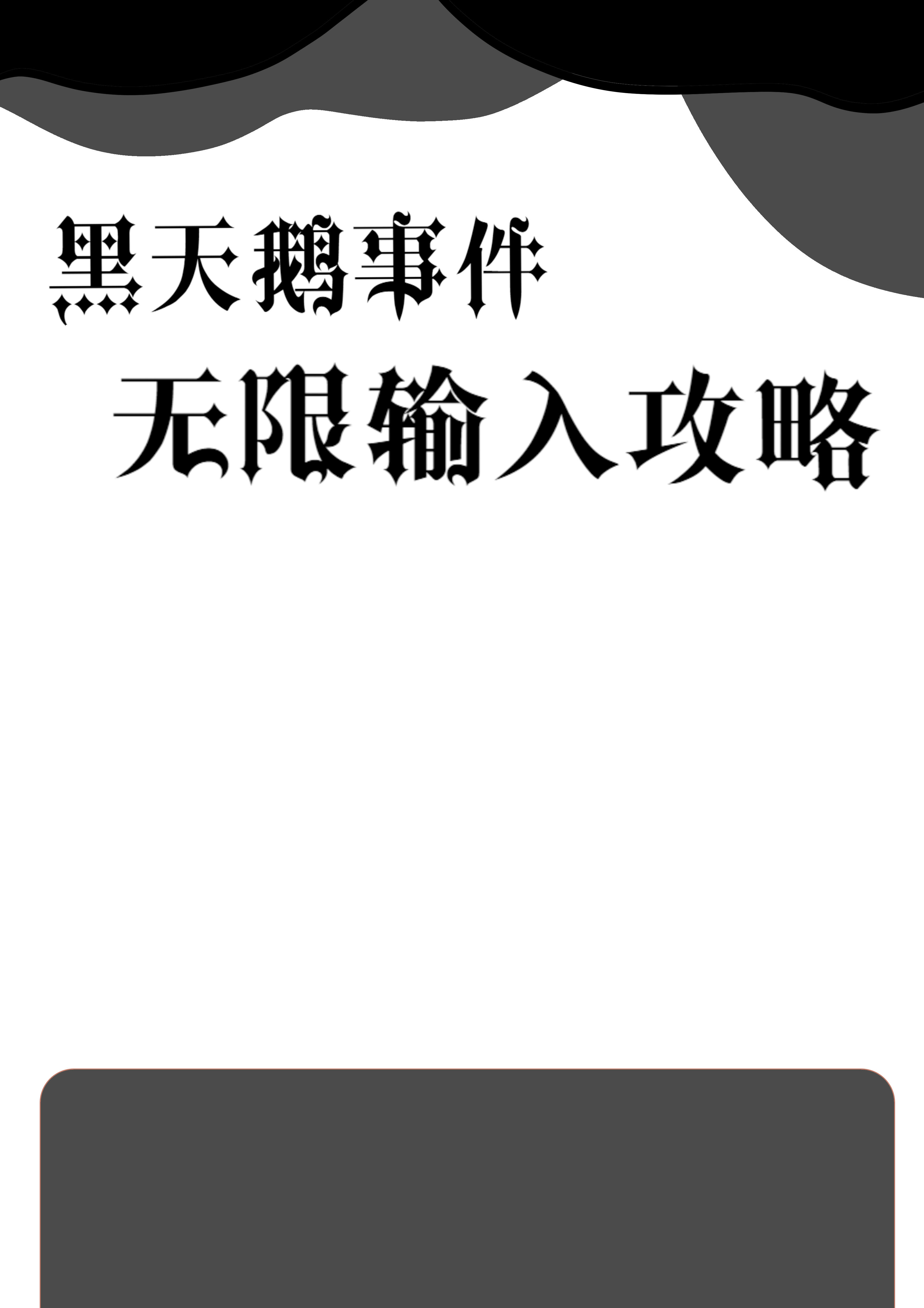 黑天鹅事件怎么解释