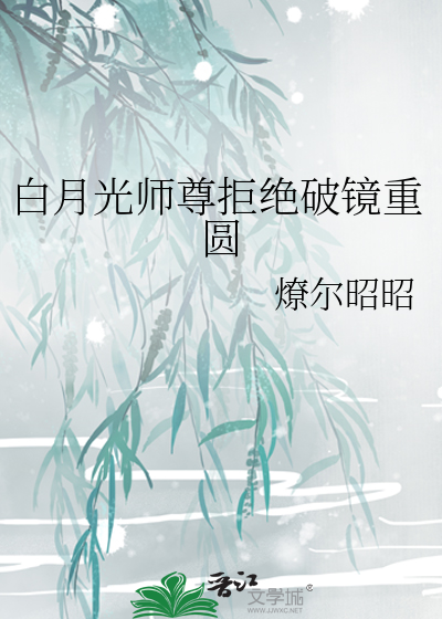 白月光师尊拒绝破镜重圆