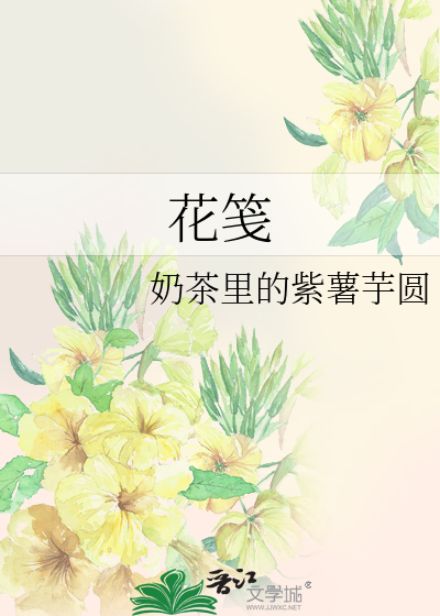 花笺读音是什么意思