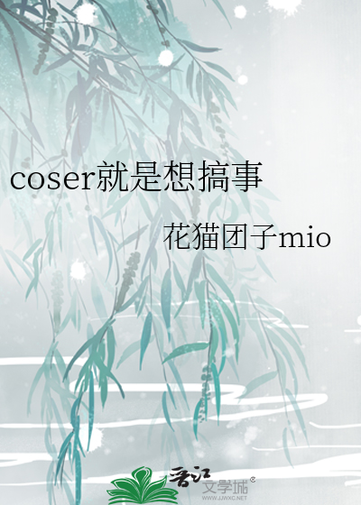 coser就是想搞事