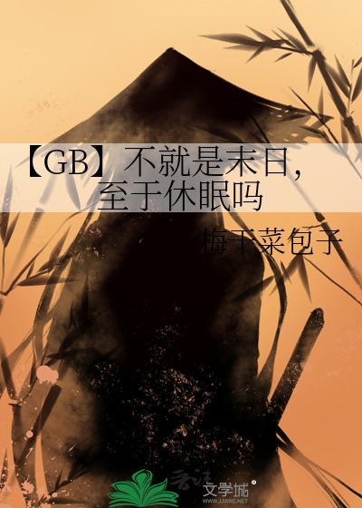 【GB】不就是末日，至于休眠吗