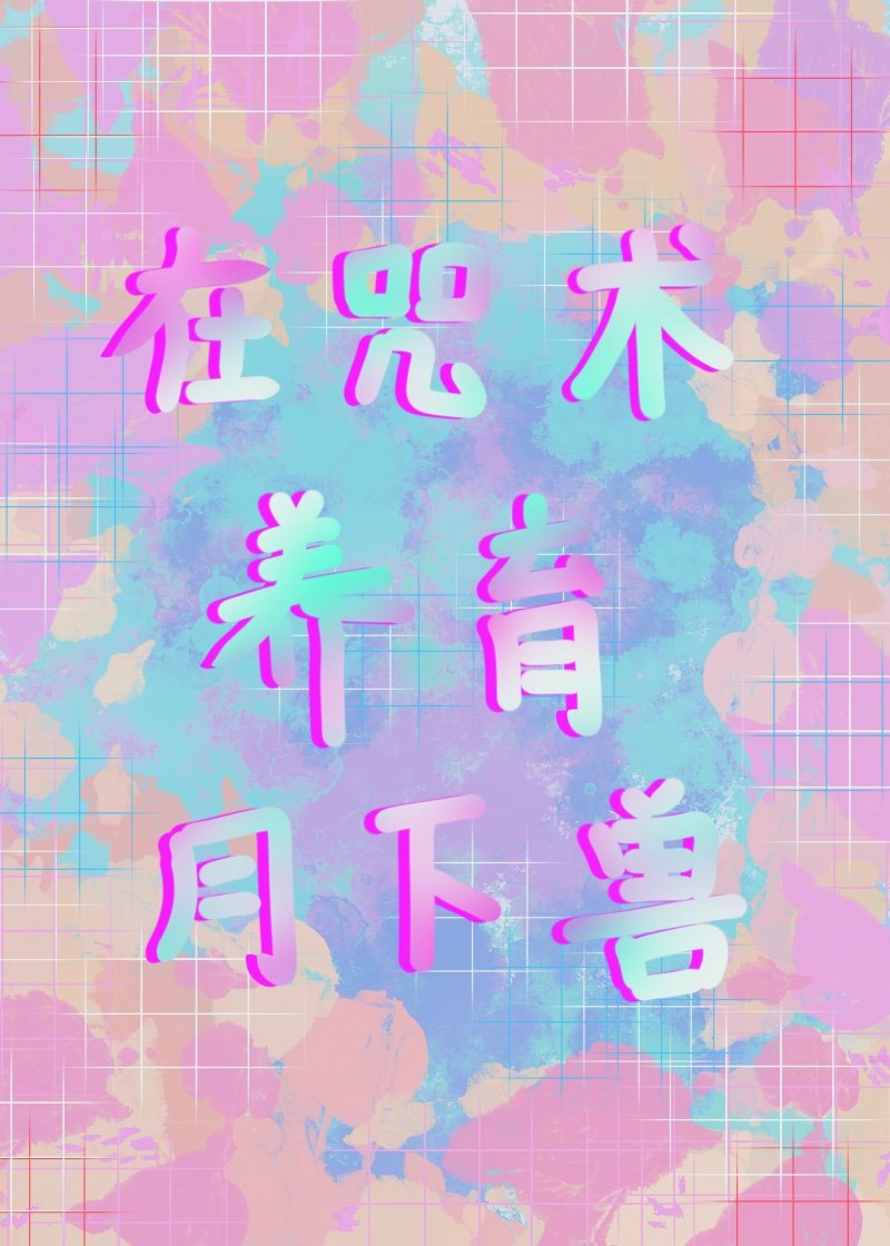 咒术-在下旗木