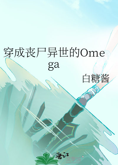 穿成丧尸异世的omega白糖酱