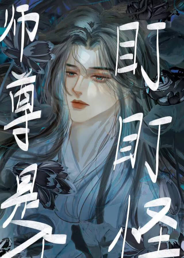 师尊是我