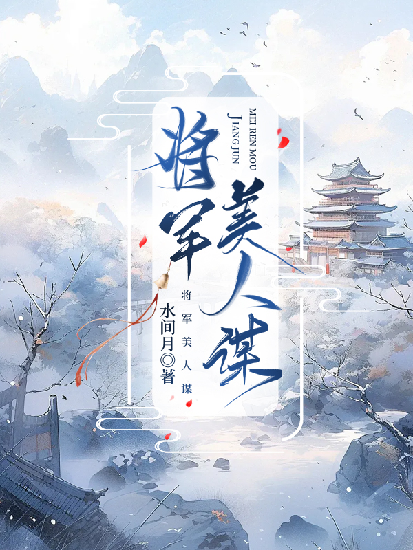 将军是美人