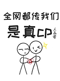 全网都传我们是真cp