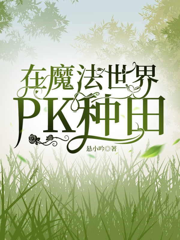 在魔法世界PK种田