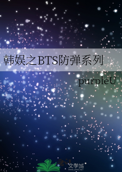 韩娱bts之mbc