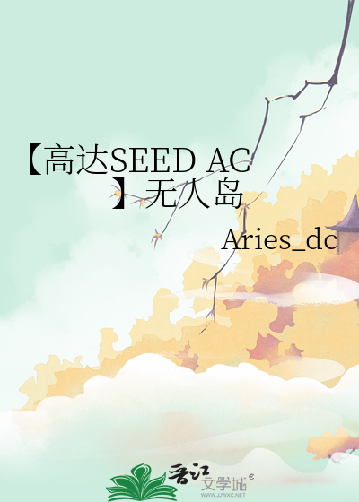 【高达SEED AC】无人岛