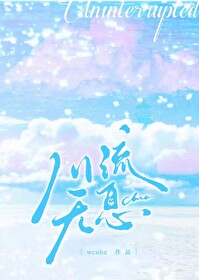 川流无息[游泳]