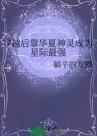 穿越后靠华夏神灵成为星际最强