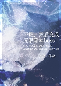 然后变成无限副本boss180