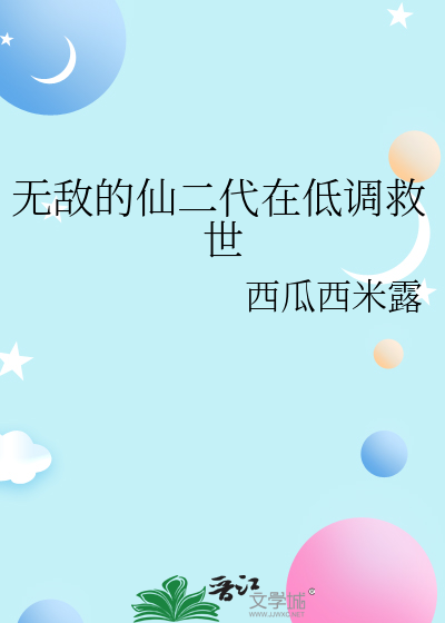 无敌仙圣全文免费阅读