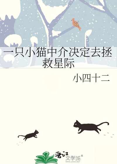 一只小猫中介决定去拯救星际