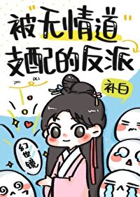 反派师尊修无情道