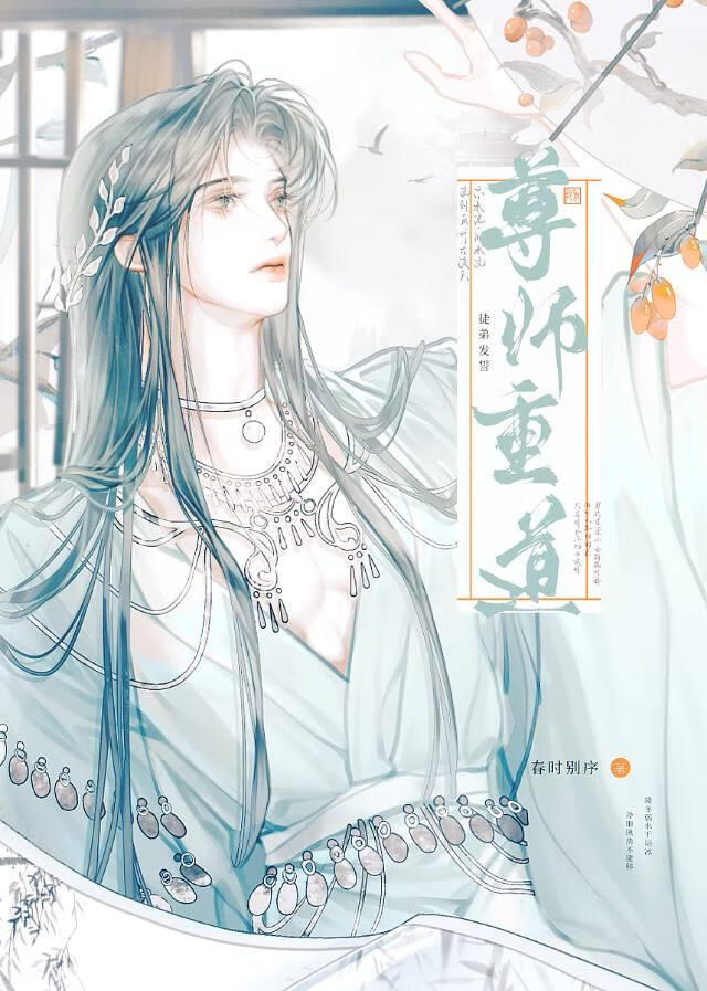 师尊入魔后总想攻略我未删