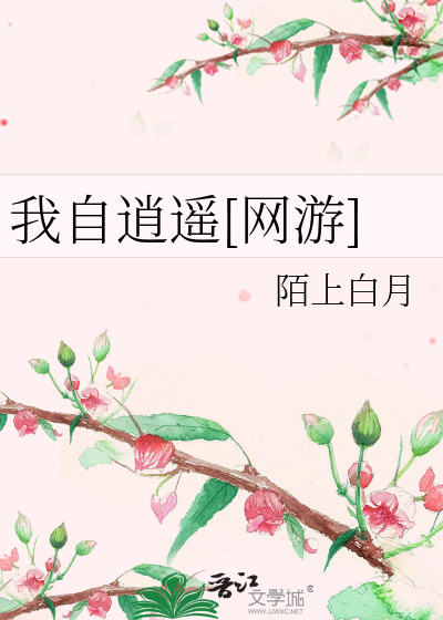 我自逍遥[网游]