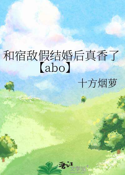 和宿敌假结婚后真香了【abo】