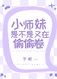 小师妹她为什么这么能苟