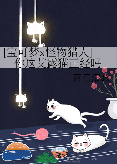 [宝可梦x怪物猎人]你这艾露猫正经吗