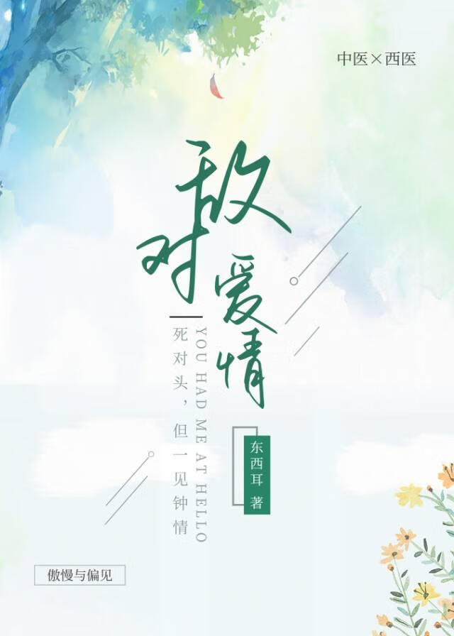 敌对爱情小说 李明澜