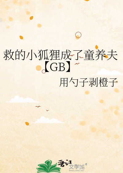 救的小狐狸成了童养夫【GB】