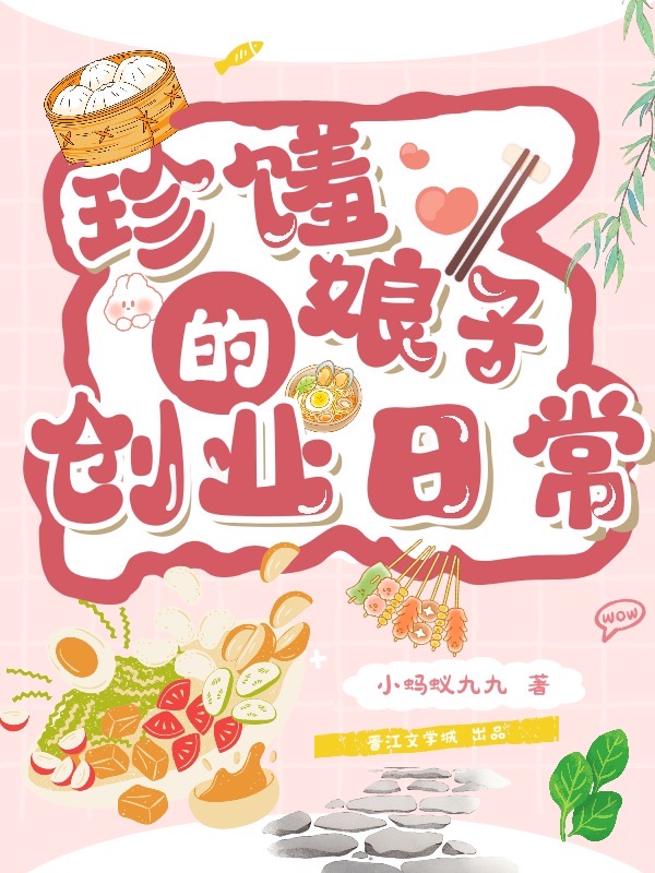 珍馐娘子创业记（美食）