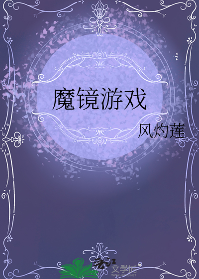 魔镜游戏mirror