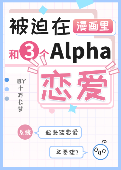 被迫在漫画里和3个alpha恋爱