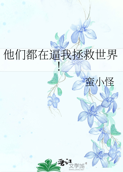 他们都想拯救我小说