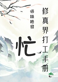 修真界打工手册：师妹她很忙