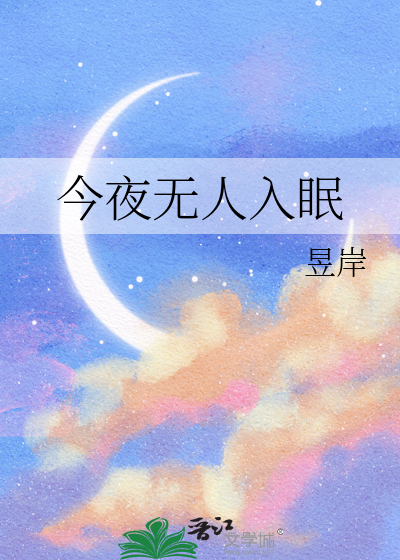 今夜无人入眠