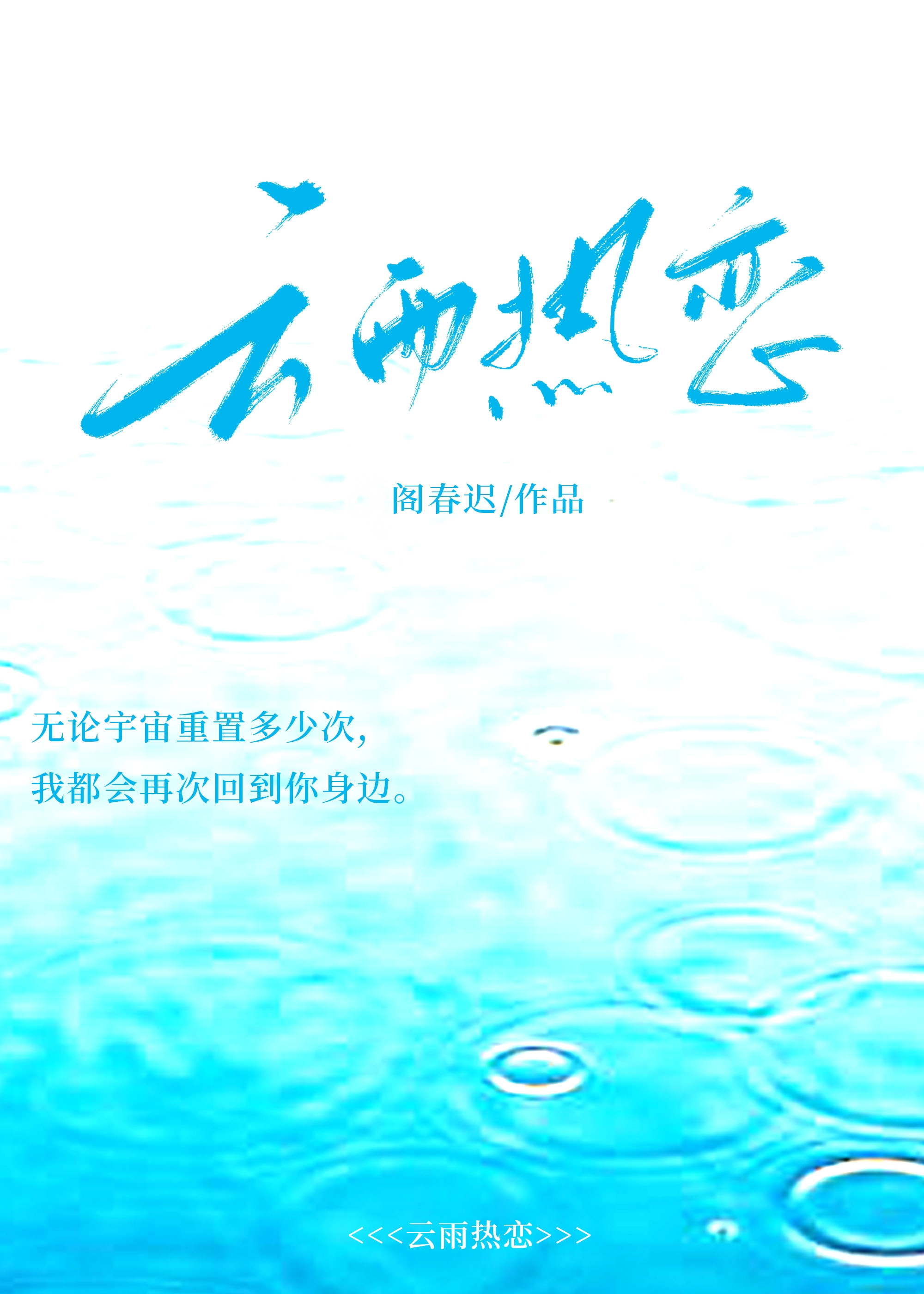 云雨热恋［穿越］