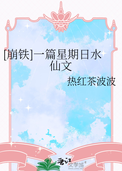 [崩铁]一篇星期日水仙文