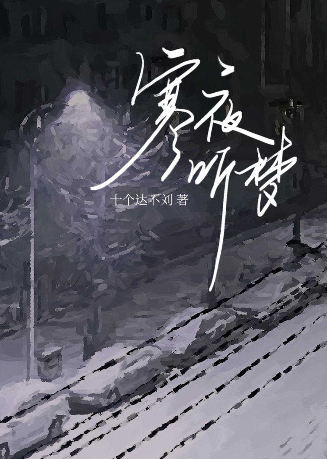 寒夜听雪什么意思