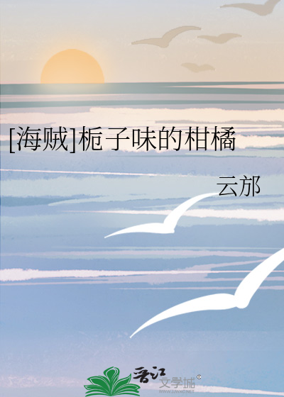 [海贼]栀子味的柑橘