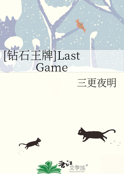 [钻石王牌]Last Game