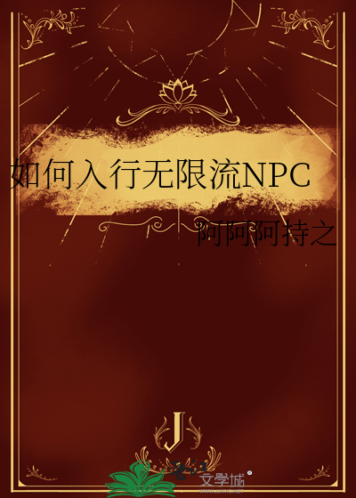 如何入行无限流NPC