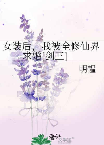 女装后我被全修仙界求婚了