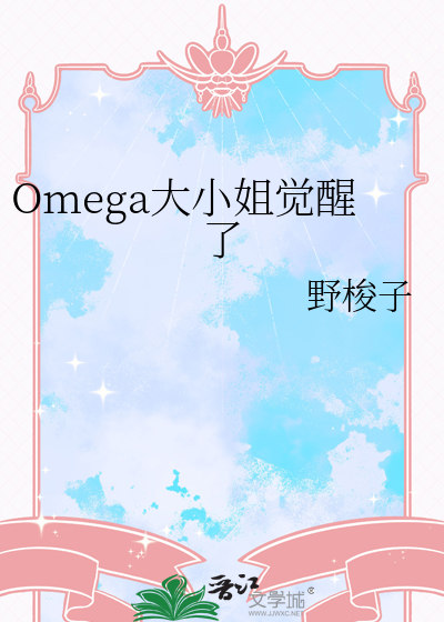 Omega大小姐觉醒了