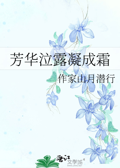 芳华吐露的意思