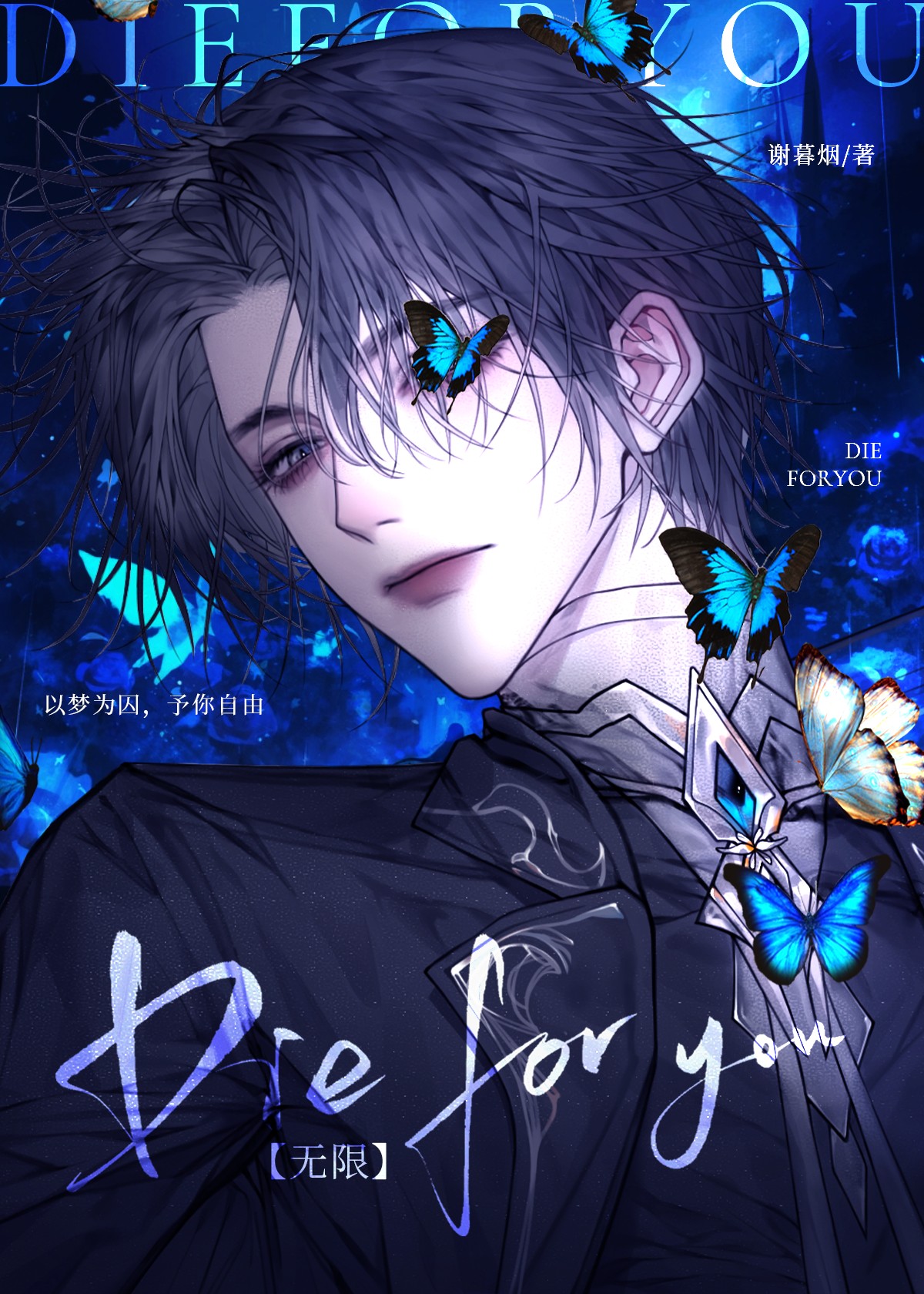 Die for you【无限】