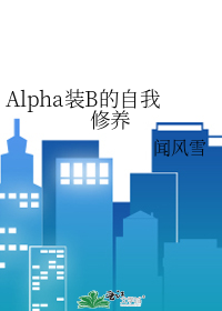 《装alpha被标记了[星际