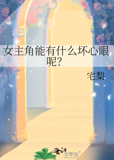 女主角能有什么坏心眼呢漫画