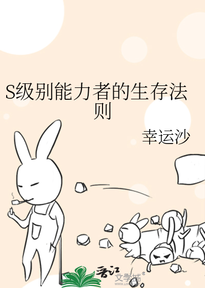 S级别能力者的生存法则