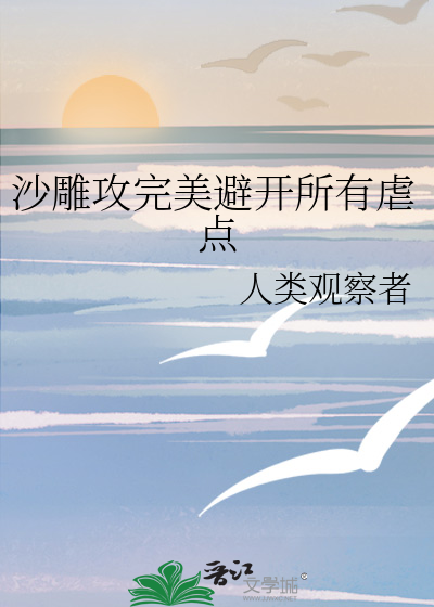 沙雕攻完美避开所有虐点