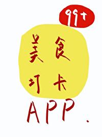 美食网红打卡app笔趣阁全文